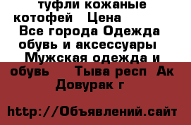 туфли кожаные котофей › Цена ­ 1 000 - Все города Одежда, обувь и аксессуары » Мужская одежда и обувь   . Тыва респ.,Ак-Довурак г.